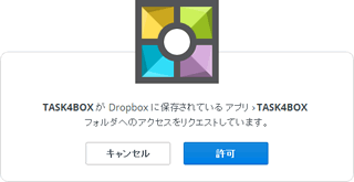 Dropbox認可